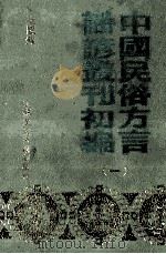 中国民俗方言谣谚丛刊初编  1（1989 PDF版）