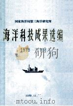 国家海洋局第三海洋研究所 海洋科技成果选编 1978-1988 1983 PDF电子版封面 国家海洋局科技司编辑