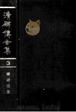 清碑传合集 3 1988 PDF电子版封面 钱仪吉编