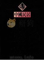 中国民居 1993 PDF电子版封面 7805108269 陈从周等著;金宝源等摄影