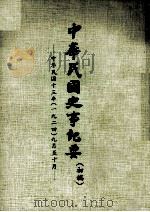 中华民国史事纪要  初搞  中华民国十三年（1924）  九至十月（1974 PDF版）