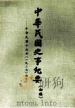 中华民国史事纪要 初搞 中华民国十六年(1927) 七月 1978 PDF电子版封面 中华民国史事纪要编辑委员会编