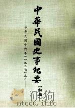 中华民国史事纪要  初搞  中华民国十六年（1927）  五月（1974 PDF版）