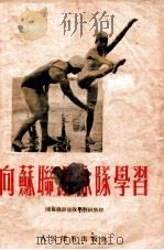 向苏联游泳队学习   1955  PDF电子版封面    随苏联游泳队学习组整理 