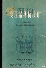 变压器结构设计 1963 PDF电子版封面 151652196 A·B·沙波日尼科夫著;第一机械工业部变压器研究所译