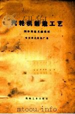 汽轮机制造工艺   1975  PDF电子版封面  150334296  哈尔滨汽轮机厂编 