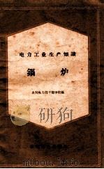 锅炉 1960 PDF电子版封面 151431741 水利电力部干部学校编