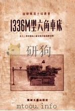 苏联机器介绍丛书 1336M型六角车床 1952 PDF电子版封面 0116506 东北工业部机械工业管理局干部学校译