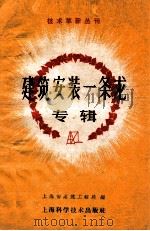 建筑安装一条龙专辑   1960  PDF电子版封面  151191389  上海市建筑工程局编 