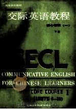 交际英语教程 英语专业用 核心课程 1 下 1987 PDF电子版封面 7810091662 李筱菊主编