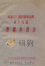 水泥工厂设计简要原理  第15篇  供排水设计（ PDF版）