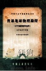 中等专业学校教材试用本  普通地球物理勘探  矿产地质勘探专业用   1962  PDF电子版封面  K15165·1173  北京地质学校编 