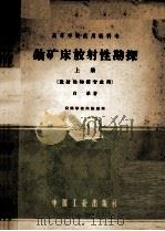 高等学校试用教科书  铀矿床放射性勘探  上  放射性物探专业用   1962  PDF电子版封面  K15165·1191  白弟著 