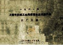 一九六一年 上海市机械工业局所属企业主要产品 出厂价格 1960 PDF电子版封面 上海市机械工业局编