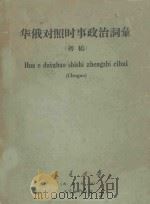 华俄对照时事政治词汇  初稿（1958 PDF版）