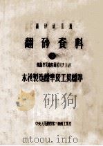 翻砂研究班 翻砂资料 4 苏联专家谢杰雨尼科夫介绍 本模制造标准及工具标准 PDF电子版封面