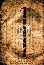 关于分配“满拓”地及处理公有 地的指示信 PDF电子版封面