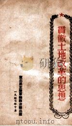 贯彻土地改革的思想   1947  PDF电子版封面    东北民主联军总政治部编 