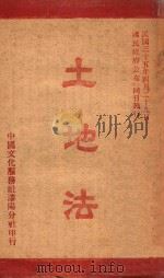 土地法（1947 PDF版）
