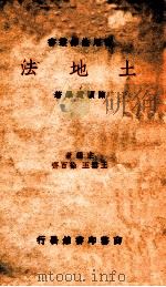 土地法 1935 PDF电子版封面 陈顾远编著