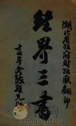 经界三书  3  经界法规草案（1928 PDF版）