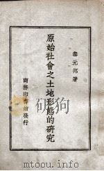 原始社会之土地形态的研究（1936 PDF版）