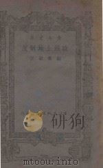 欧洲土地制度 1943 PDF电子版封面 择金斯基(М.Черкинский)著;鲍德澂译