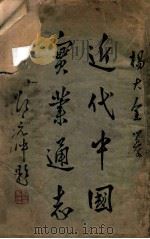 近代中国实业通志  上（1933 PDF版）