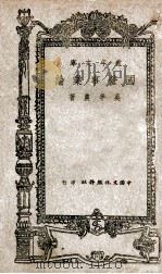 国营事业论（1945 PDF版）