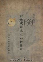 财务状况表之如何估计 1941 PDF电子版封面 (美)(窝尔)(A.Wall)著;朱通九,周吉云译