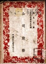 公司股务   1947  PDF电子版封面    现代经济研究所编 