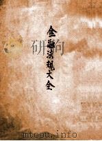 金融法规大全 补编 1947 PDF电子版封面 中央银行经济研究处编辑