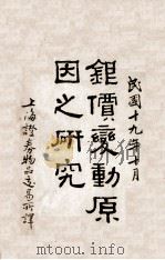 银价变动原因之研究   1930  PDF电子版封面    （美）蕾·库柏（R.L.Cooper））著；上海证券物品交易 