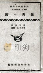 银与中国   1934  PDF电子版封面    毕匿克（A.W.Pinnick）著；褚保时，王栋译 