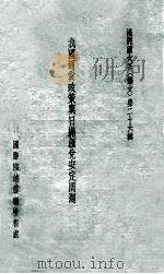 我国通货政策与日满汇兑安定问题 PDF电子版封面