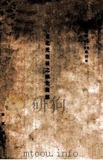 东北光复后之汇兑问题   1935  PDF电子版封面    腾茂桐著 
