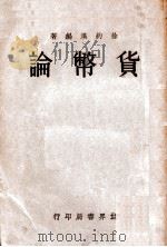 货币论 1932 PDF电子版封面 徐钓溪编著