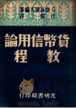 货币信用论教程 1949 PDF电子版封面 (苏)加兹罗夫著;江耀三译