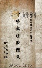 货币与经济体系 1948 PDF电子版封面 布恩斯坦著;刘镇泉译