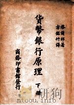 货币银行原理 下 1940 PDF电子版封面 (美)启尔邦(R.D.Kilborne)著;方铭竹译