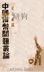 中国货币问题丛论 PDF电子版封面