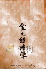 金之经济学第1册货币信用的基础理论   1935  PDF电子版封面    （日）猪俣津南雄著；汪耀三译 
