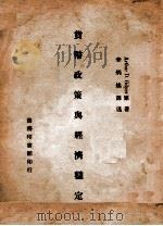 货币政策与经济稳定   1936  PDF电子版封面    A.D.Gdyer著；李炳焕译 