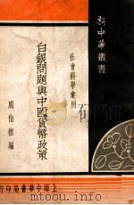 白银问题与中国货币政策 1936 PDF电子版封面 周伯棣编