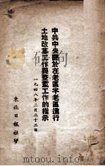 中共中央关于在老区半老区进行土地改革工作与整党工作的指示 1948 PDF电子版封面 东北日报社编