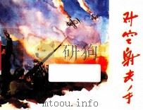 对空射击手 1960 PDF电子版封面 郗汉生原作;房亚田改编;黄清琪绘画
