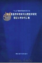 “九五”国家科技攻关计划 96-922 “海岸带资源环境利用关键技术研究 项目文件材料汇编 1998 PDF电子版封面 国家海洋局科技司