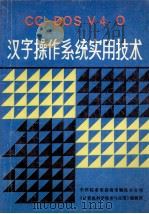 汉字操作系统实用技术 CC-DOS V4.0   1990  PDF电子版封面    钱培德等编著 