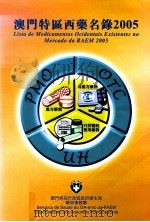 澳门特区西药名录 2005 PDF电子版封面 澳门特别行政区政府卫生局药物事务厅编
