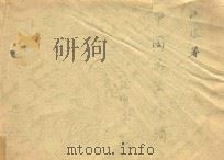 中国茶叶外销史 1993 PDF电子版封面 957999760 陈椂著